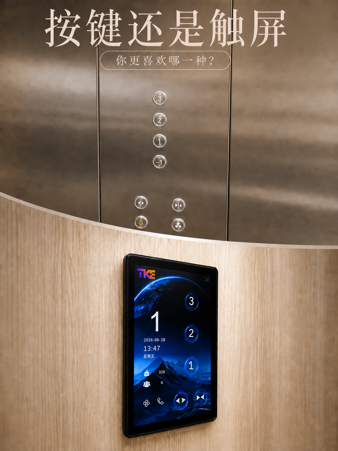 新疆TKE家用电梯面板二选一：你站按键式，还是触屏式